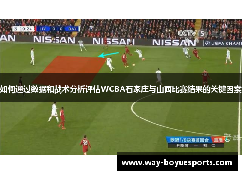 如何通过数据和战术分析评估WCBA石家庄与山西比赛结果的关键因素