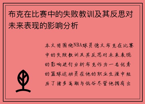 布克在比赛中的失败教训及其反思对未来表现的影响分析