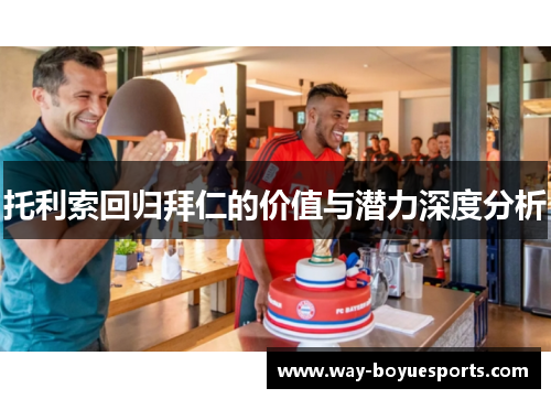 托利索回归拜仁的价值与潜力深度分析