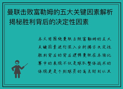 曼联击败富勒姆的五大关键因素解析 揭秘胜利背后的决定性因素