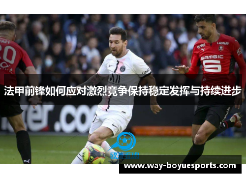 法甲前锋如何应对激烈竞争保持稳定发挥与持续进步