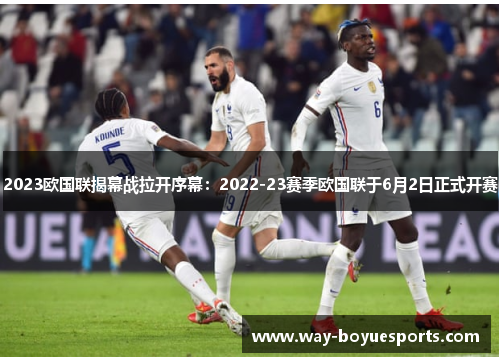 2023欧国联揭幕战拉开序幕：2022-23赛季欧国联于6月2日正式开赛