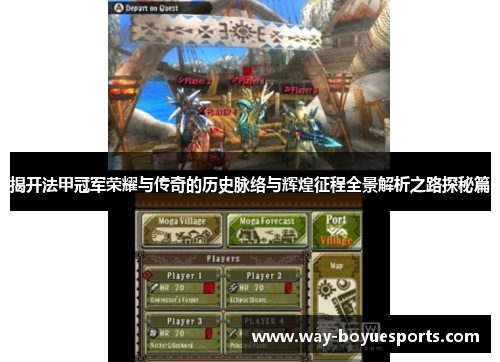 揭开法甲冠军荣耀与传奇的历史脉络与辉煌征程全景解析之路探秘篇 揭开法甲冠军荣耀与传奇的历史脉络与辉煌征程全景解析之路探秘篇