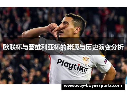欧联杯与塞维利亚杯的渊源与历史演变分析