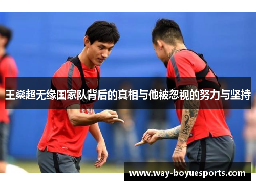 王燊超无缘国家队背后的真相与他被忽视的努力与坚持