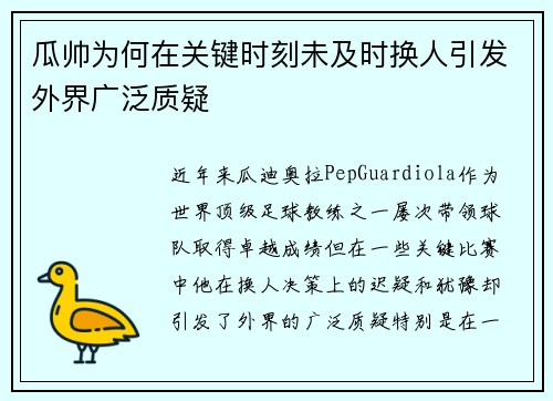 瓜帅为何在关键时刻未及时换人引发外界广泛质疑
