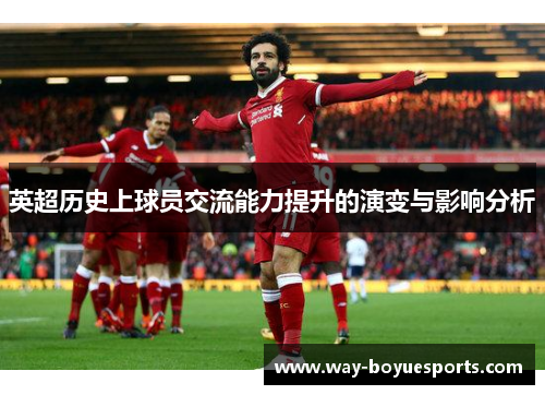 英超历史上球员交流能力提升的演变与影响分析