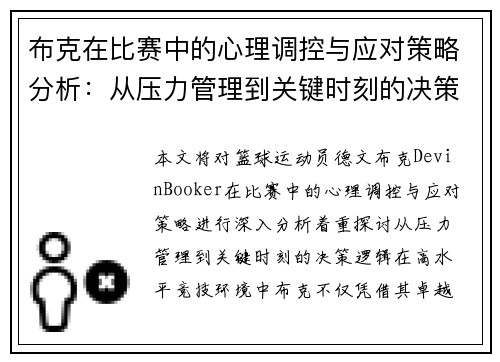 布克在比赛中的心理调控与应对策略分析：从压力管理到关键时刻的决策逻辑