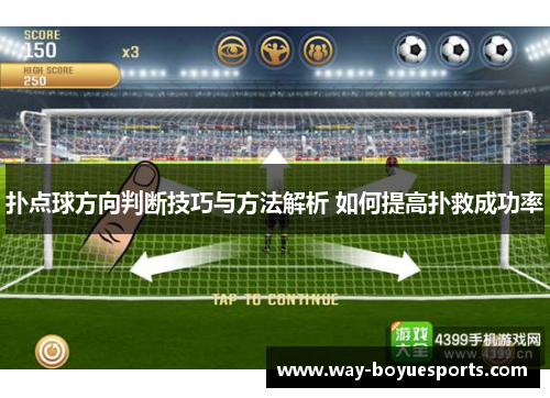 扑点球方向判断技巧与方法解析 如何提高扑救成功率