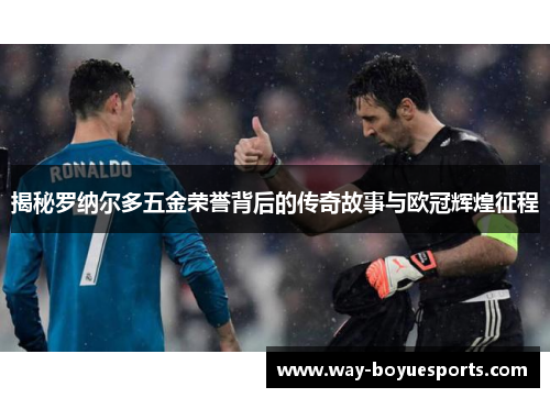 揭秘罗纳尔多五金荣誉背后的传奇故事与欧冠辉煌征程