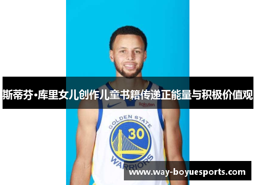 斯蒂芬·库里女儿创作儿童书籍传递正能量与积极价值观