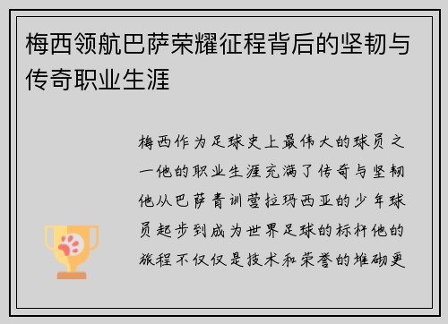 梅西领航巴萨荣耀征程背后的坚韧与传奇职业生涯