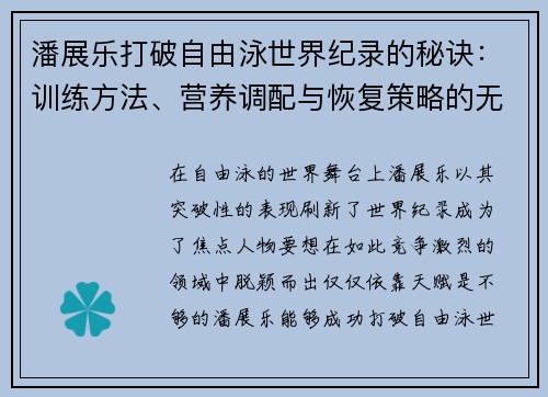 潘展乐打破自由泳世界纪录的秘诀：训练方法、营养调配与恢复策略的无缝衔接