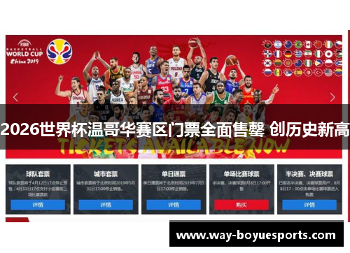 2026世界杯温哥华赛区门票全面售罄 创历史新高