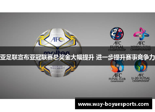 亚足联宣布亚冠联赛总奖金大幅提升 进一步提升赛事竞争力