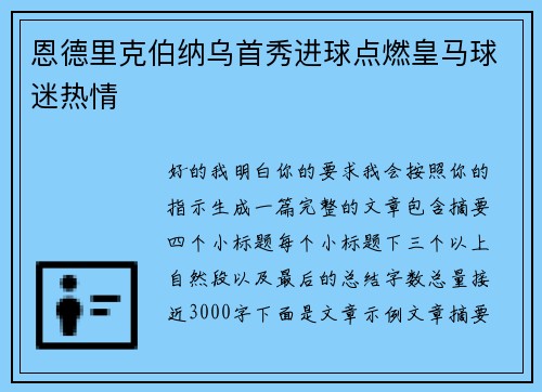 恩德里克伯纳乌首秀进球点燃皇马球迷热情