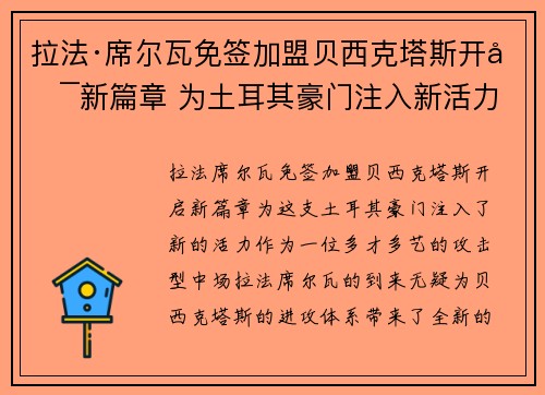 拉法·席尔瓦免签加盟贝西克塔斯开启新篇章 为土耳其豪门注入新活力