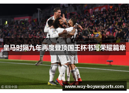皇马时隔九年再度登顶国王杯书写荣耀篇章
