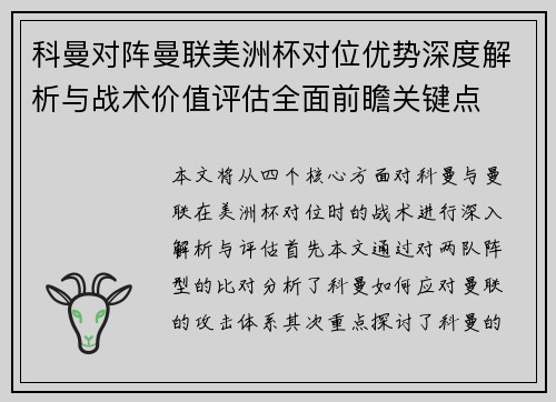 科曼对阵曼联美洲杯对位优势深度解析与战术价值评估全面前瞻关键点