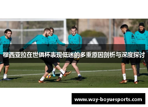 穆西亚拉在世俱杯表现低迷的多重原因剖析与深度探讨