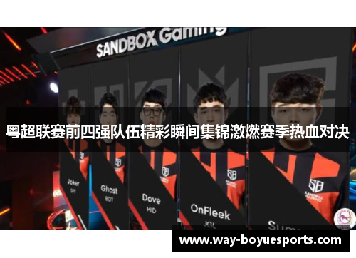 粤超联赛前四强队伍精彩瞬间集锦激燃赛季热血对决