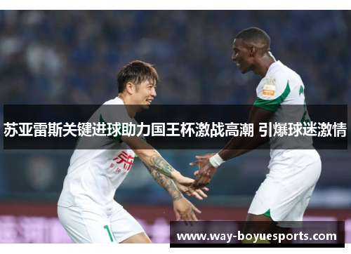 苏亚雷斯关键进球助力国王杯激战高潮 引爆球迷激情