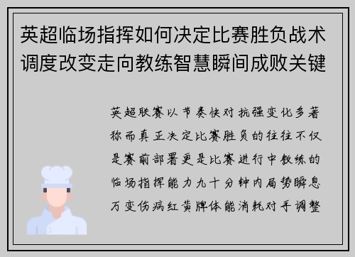 英超临场指挥如何决定比赛胜负战术调度改变走向教练智慧瞬间成败关键