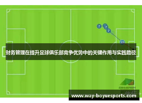 财务管理在提升足球俱乐部竞争优势中的关键作用与实践路径