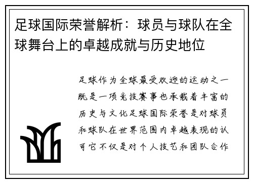 足球国际荣誉解析：球员与球队在全球舞台上的卓越成就与历史地位