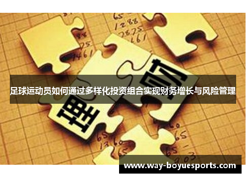 足球运动员如何通过多样化投资组合实现财务增长与风险管理