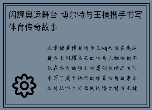闪耀奥运舞台 博尔特与王楠携手书写体育传奇故事 闪耀奥运舞台 博尔特与王楠携手书写体育传奇故事