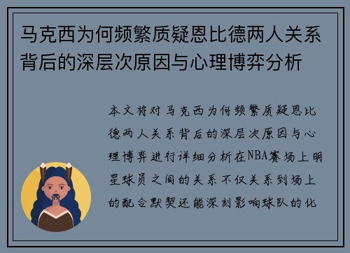 马克西为何频繁质疑恩比德两人关系背后的深层次原因与心理博弈分析