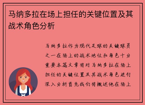 马纳多拉在场上担任的关键位置及其战术角色分析