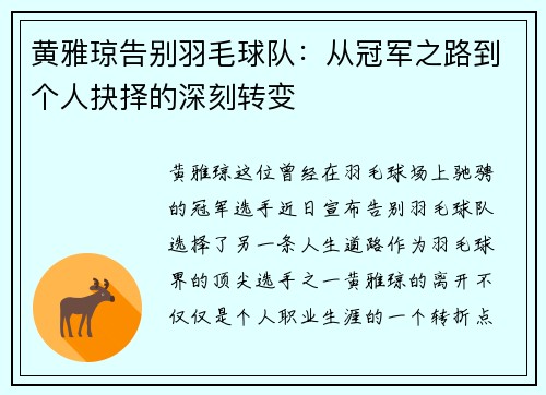 黄雅琼告别羽毛球队：从冠军之路到个人抉择的深刻转变
