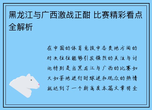 黑龙江与广西激战正酣 比赛精彩看点全解析