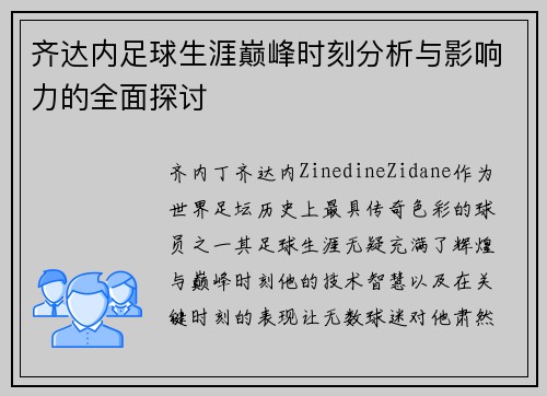 齐达内足球生涯巅峰时刻分析与影响力的全面探讨