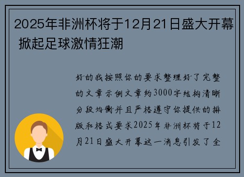 2025年非洲杯将于12月21日盛大开幕 掀起足球激情狂潮