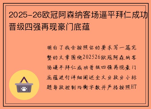 2025-26欧冠阿森纳客场逼平拜仁成功晋级四强再现豪门底蕴