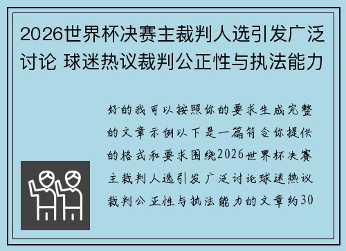 2026世界杯决赛主裁判人选引发广泛讨论 球迷热议裁判公正性与执法能力