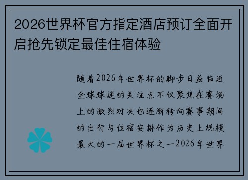 2026世界杯官方指定酒店预订全面开启抢先锁定最佳住宿体验