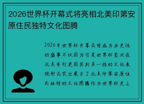 2026世界杯开幕式将亮相北美印第安原住民独特文化图腾