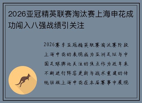2026亚冠精英联赛淘汰赛上海申花成功闯入八强战绩引关注