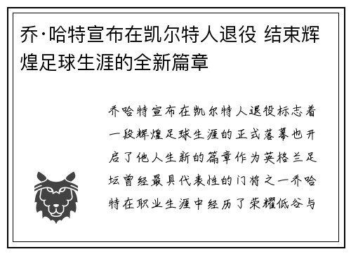 乔·哈特宣布在凯尔特人退役 结束辉煌足球生涯的全新篇章
