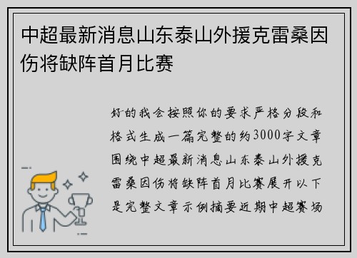 中超最新消息山东泰山外援克雷桑因伤将缺阵首月比赛