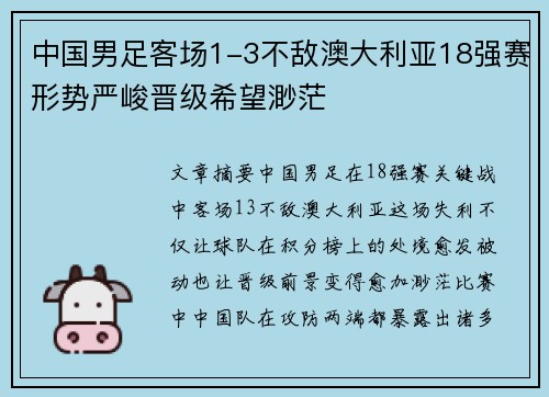 中国男足客场1-3不敌澳大利亚18强赛形势严峻晋级希望渺茫