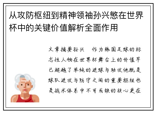 从攻防枢纽到精神领袖孙兴慜在世界杯中的关键价值解析全面作用