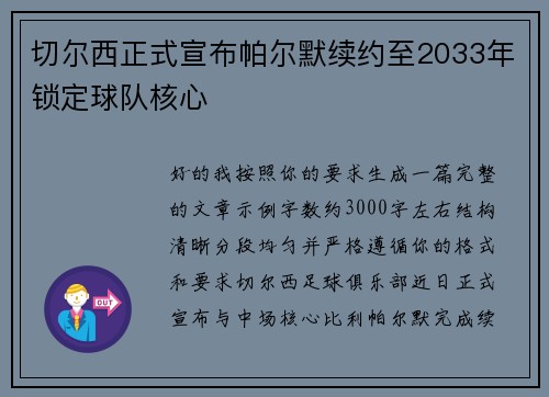 切尔西正式宣布帕尔默续约至2033年锁定球队核心