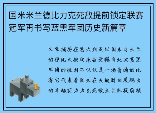 国米米兰德比力克死敌提前锁定联赛冠军再书写蓝黑军团历史新篇章