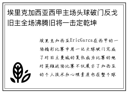 埃里克加西亚西甲主场头球破门反戈旧主全场沸腾旧将一击定乾坤