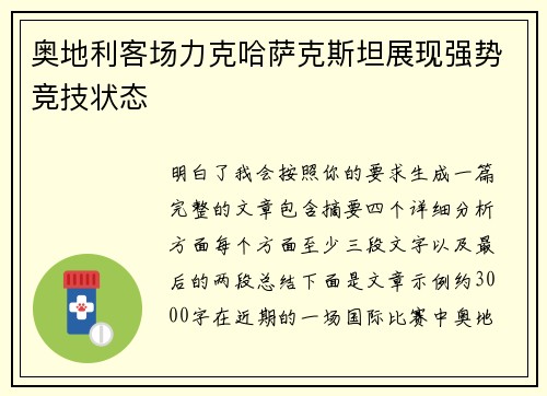 奥地利客场力克哈萨克斯坦展现强势竞技状态 奥地利客场力克哈萨克斯坦展现强势竞技状态